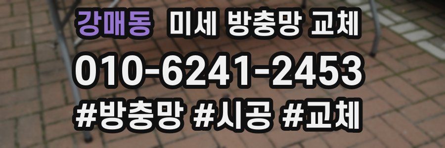 강매동 미세 방충망 교체