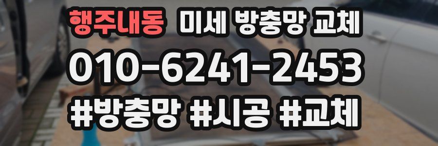 행주내동 미세 방충망 교체
