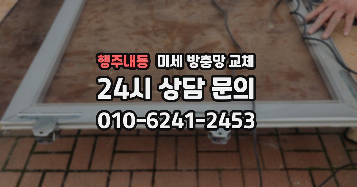 행주내동 미세 방충망 교체