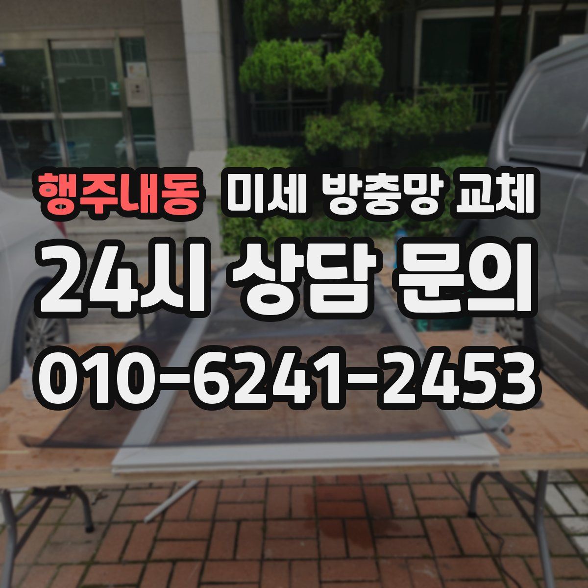 행주내동 미세 방충망 교체