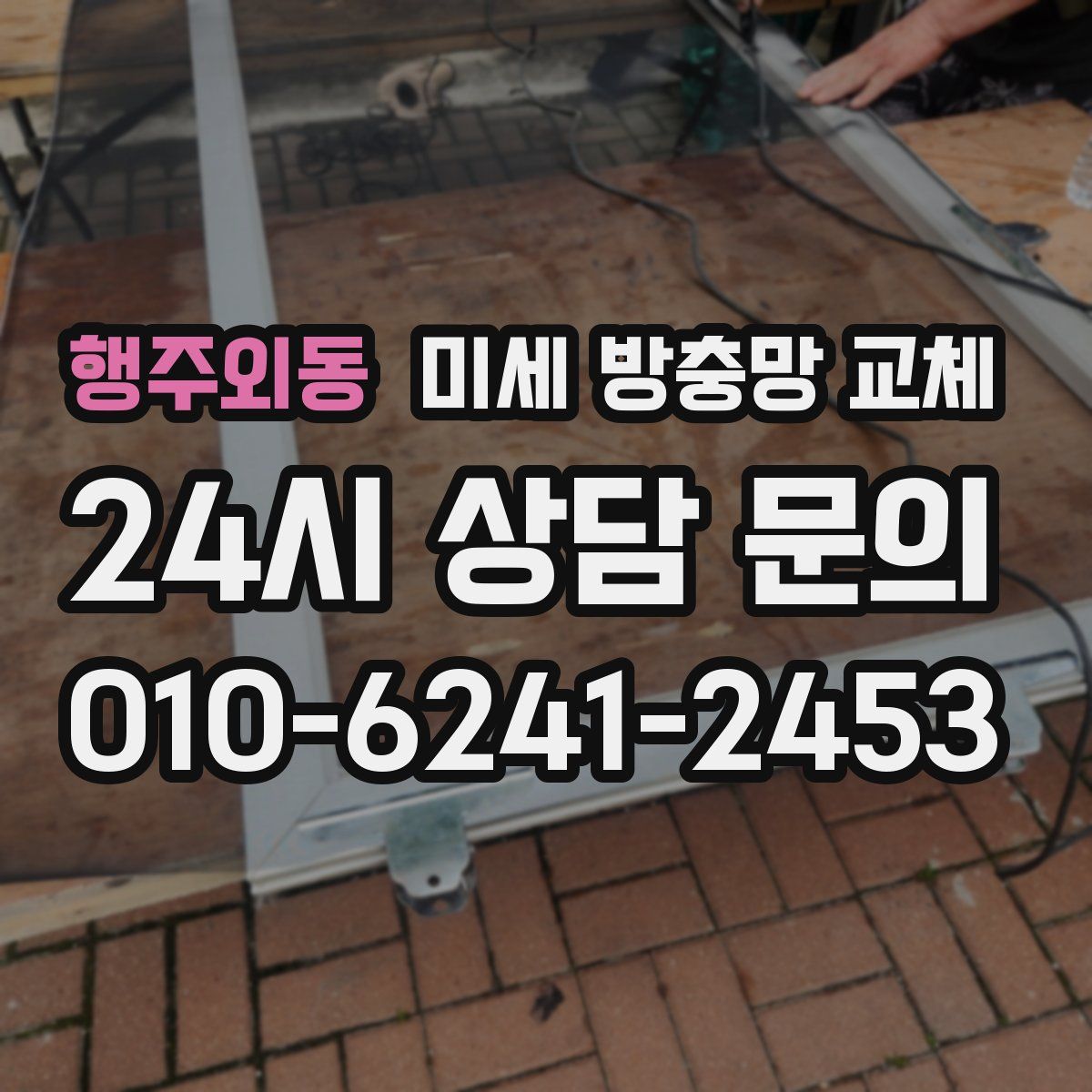 행주외동 미세 방충망 교체