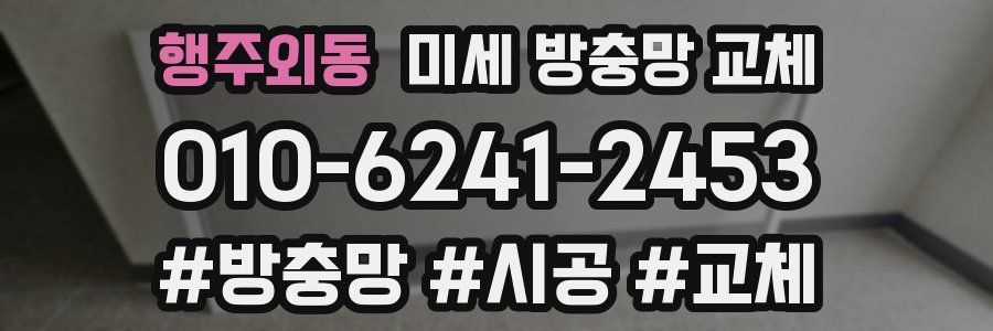 행주외동 미세 방충망 교체