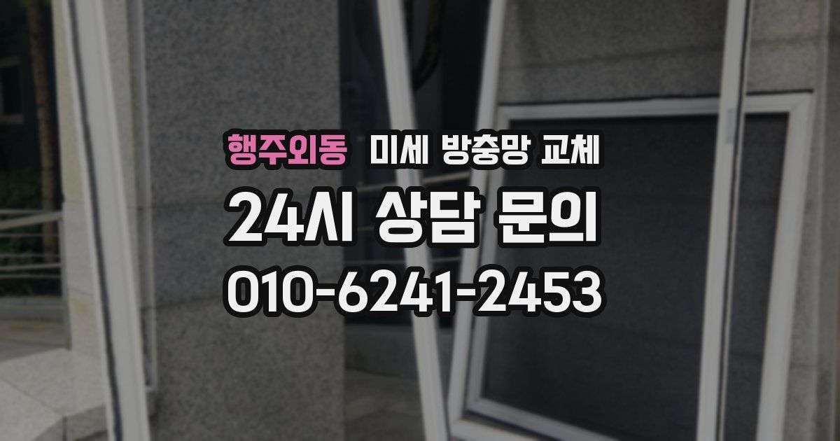 행주외동 미세 방충망 교체
