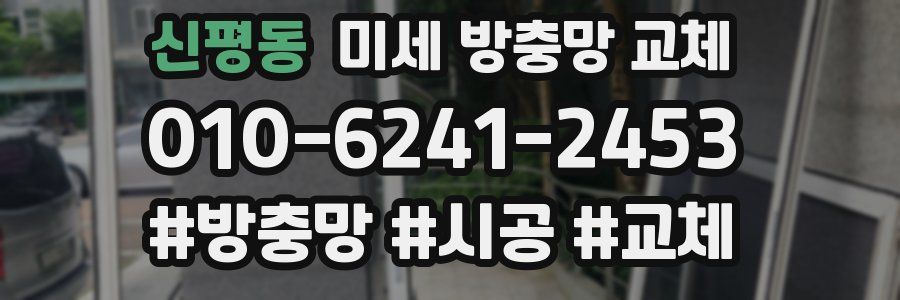 신평동 미세 방충망 교체