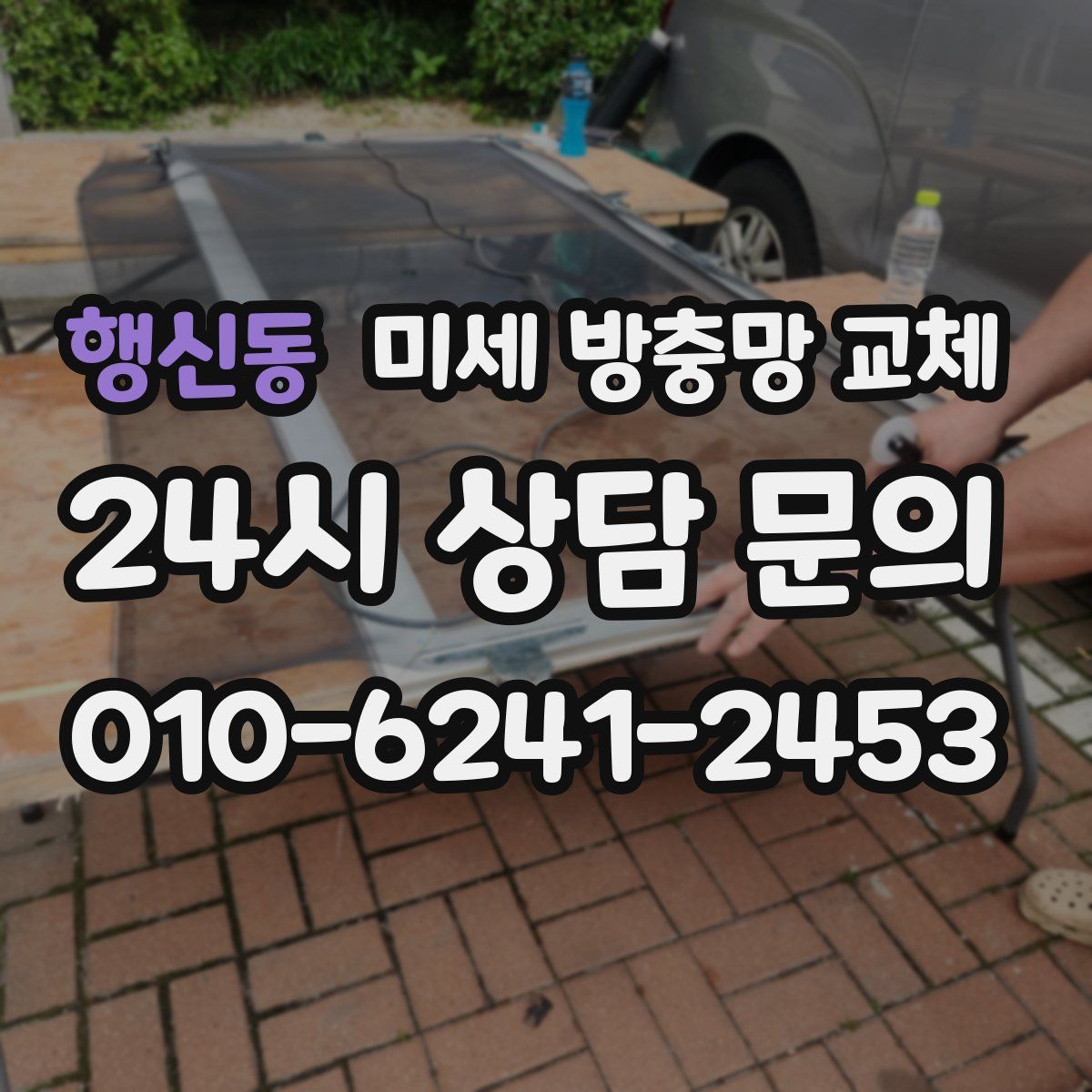 행신동 미세 방충망 교체