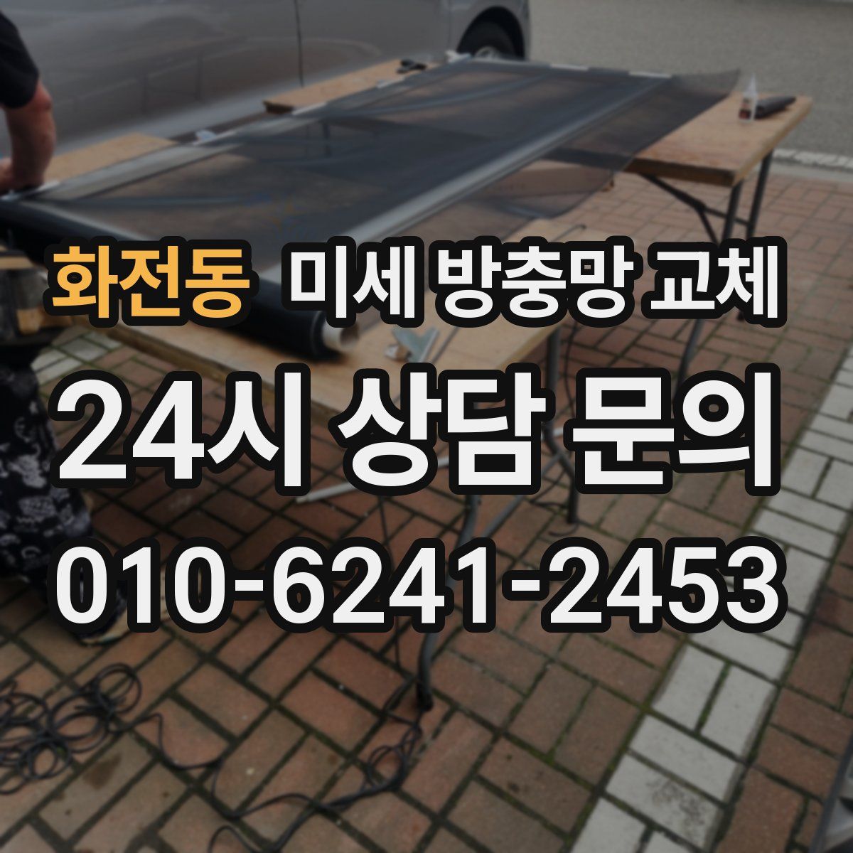 화전동 미세 방충망 교체