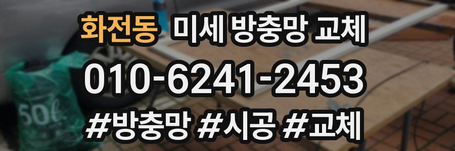 화전동 미세 방충망 교체