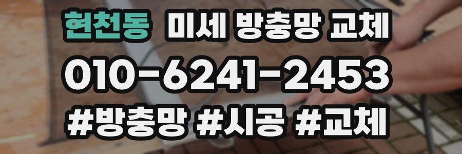 현천동 미세 방충망 교체