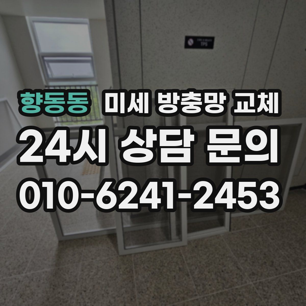 향동동 미세 방충망 교체