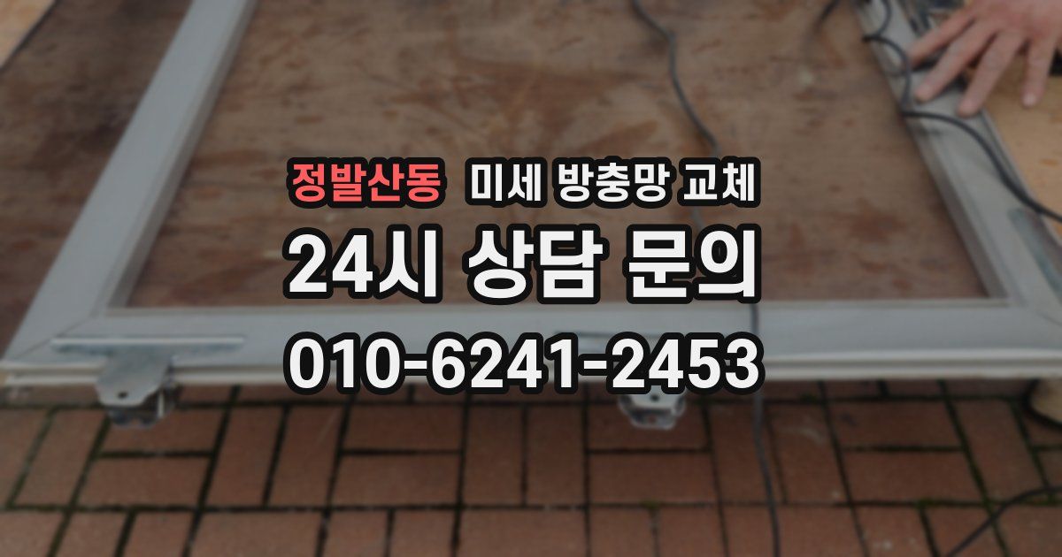 정발산동 미세 방충망 교체