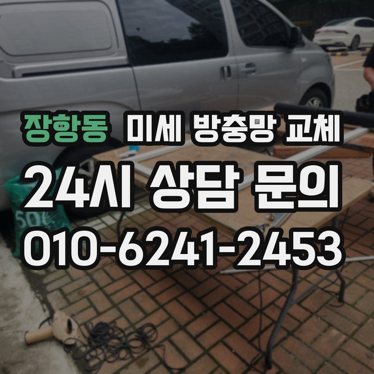 장항동 미세 방충망 교체