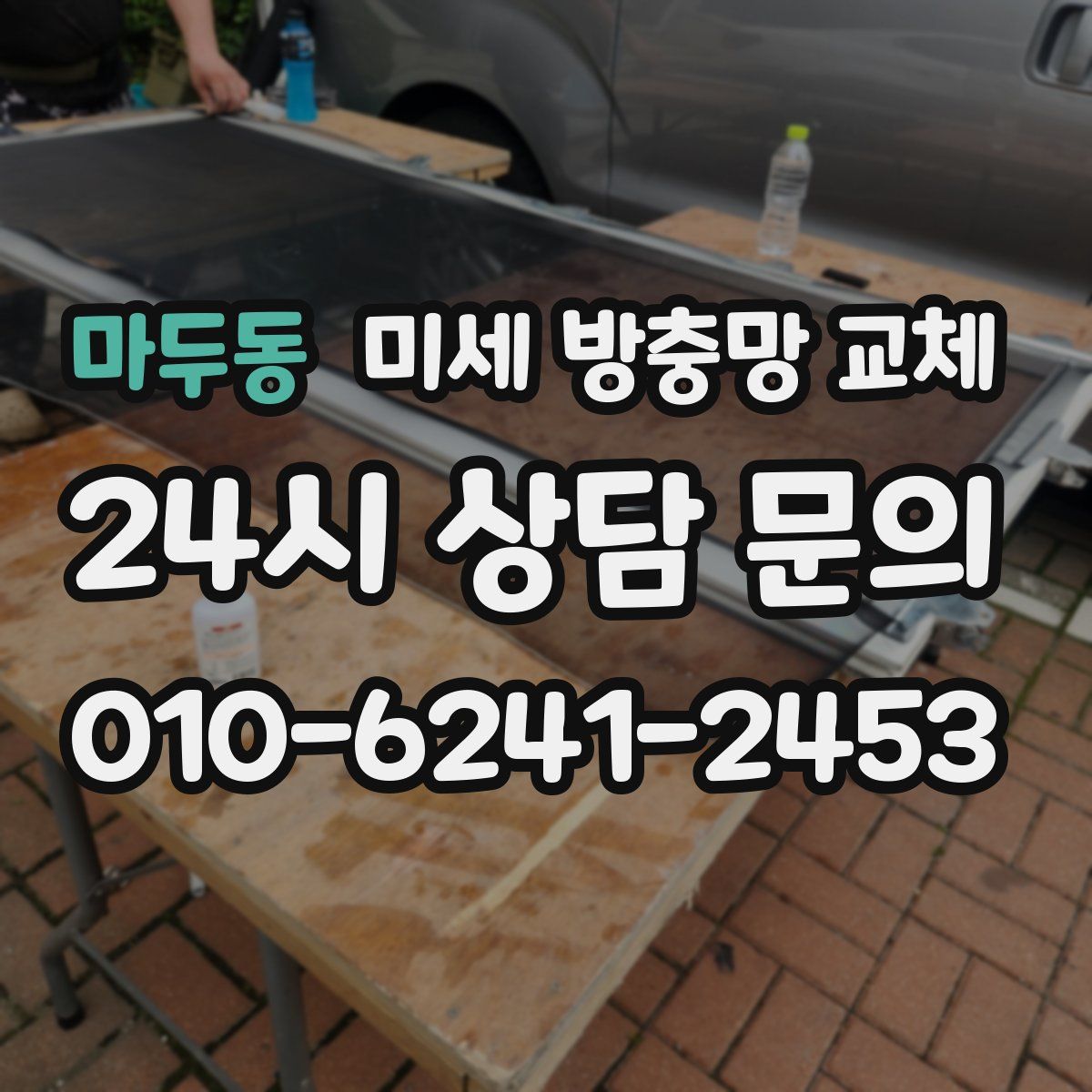 마두동 미세 방충망 교체