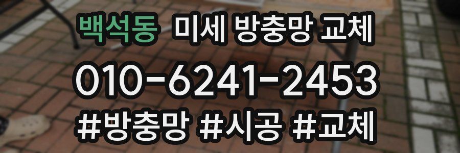 백석동 미세 방충망 교체