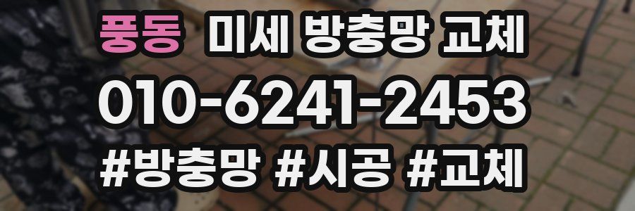 풍동 미세 방충망 교체