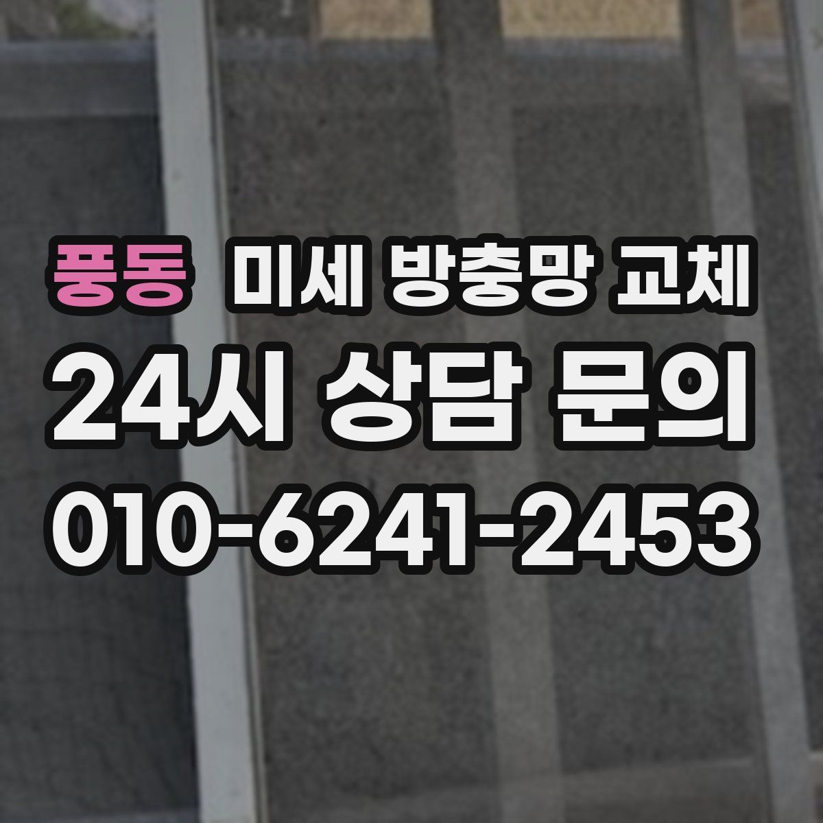 풍동 미세 방충망 교체