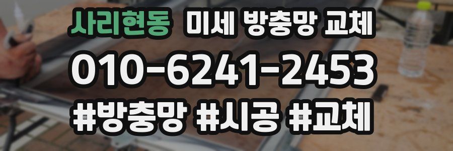 사리현동 미세 방충망 교체