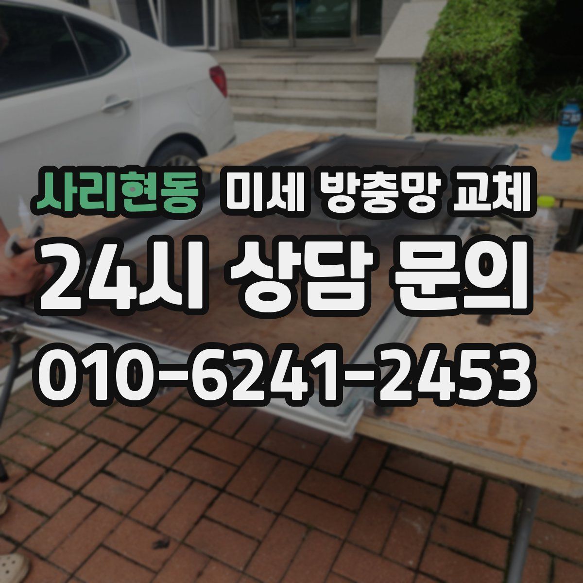 사리현동 미세 방충망 교체