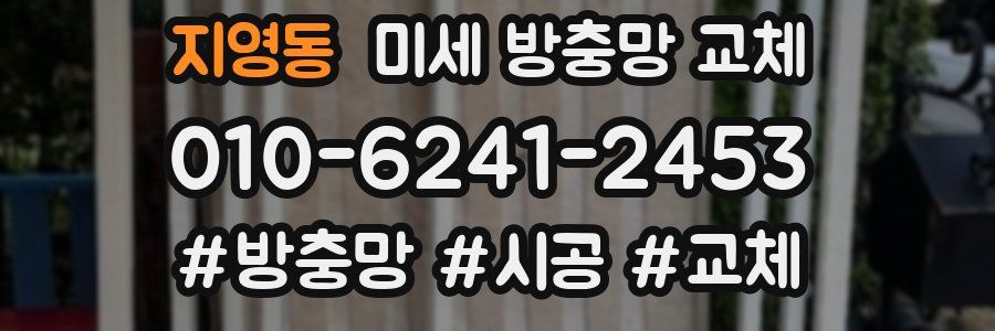 지영동 미세 방충망 교체