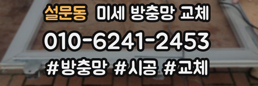 설문동 미세 방충망 교체