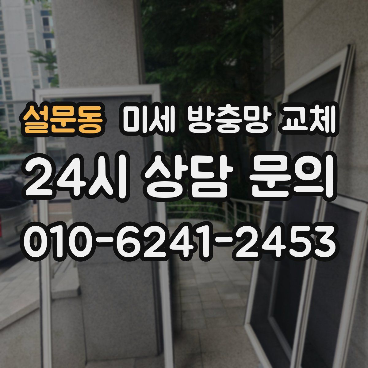 설문동 미세 방충망 교체