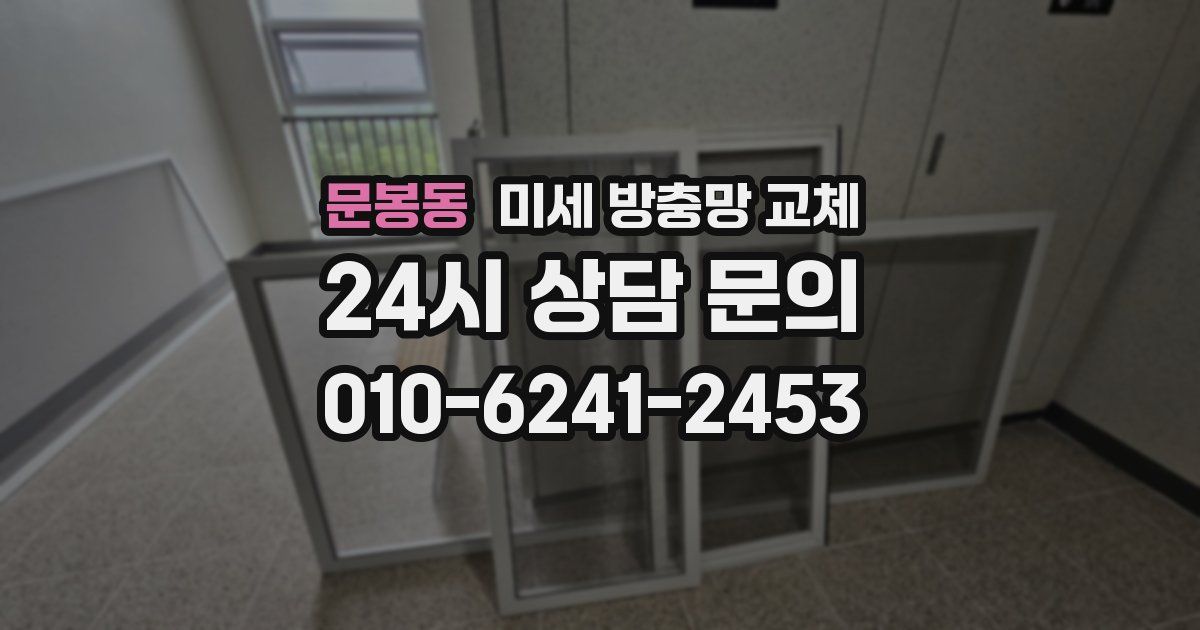 문봉동 미세 방충망 교체