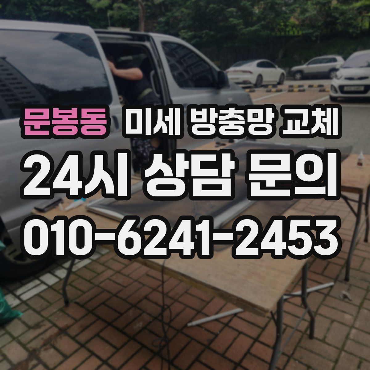 문봉동 미세 방충망 교체