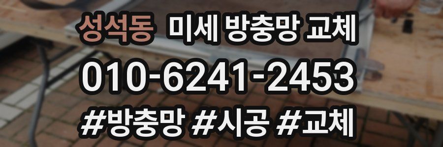 성석동 미세 방충망 교체