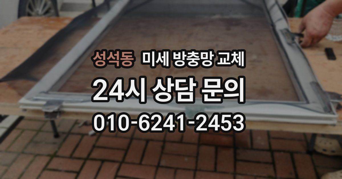 성석동 미세 방충망 교체