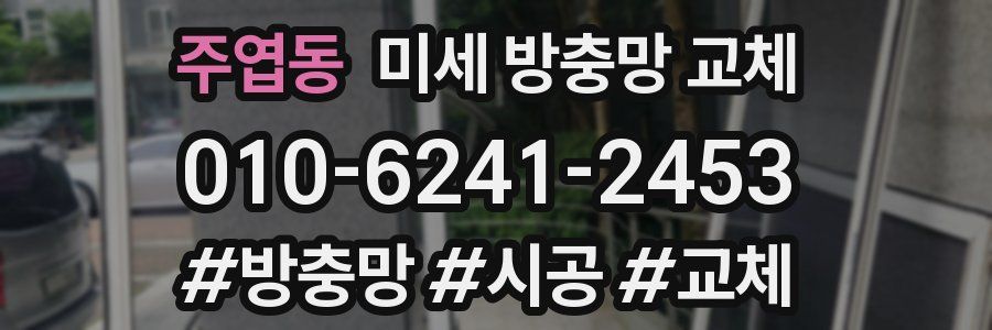 주엽동 미세 방충망 교체