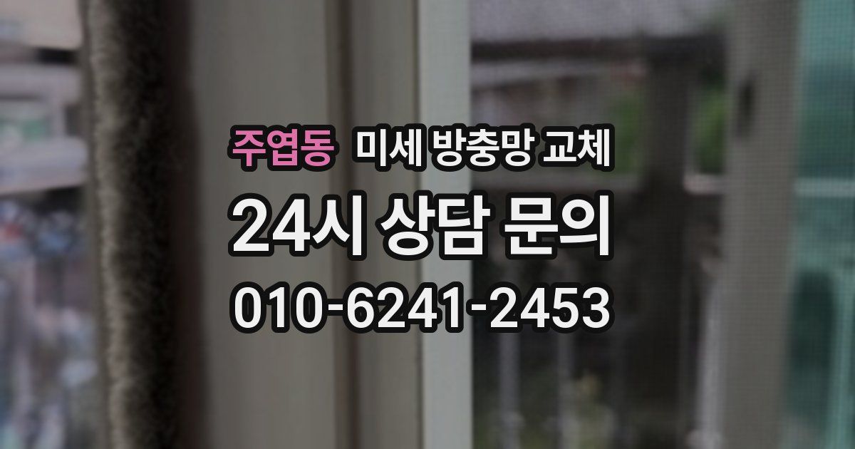 주엽동 미세 방충망 교체