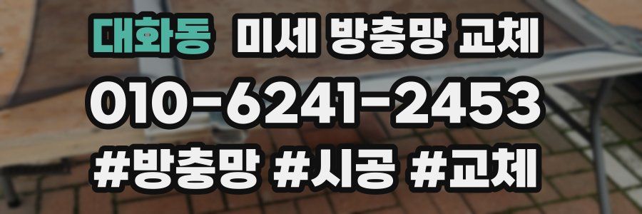 대화동 미세 방충망 교체