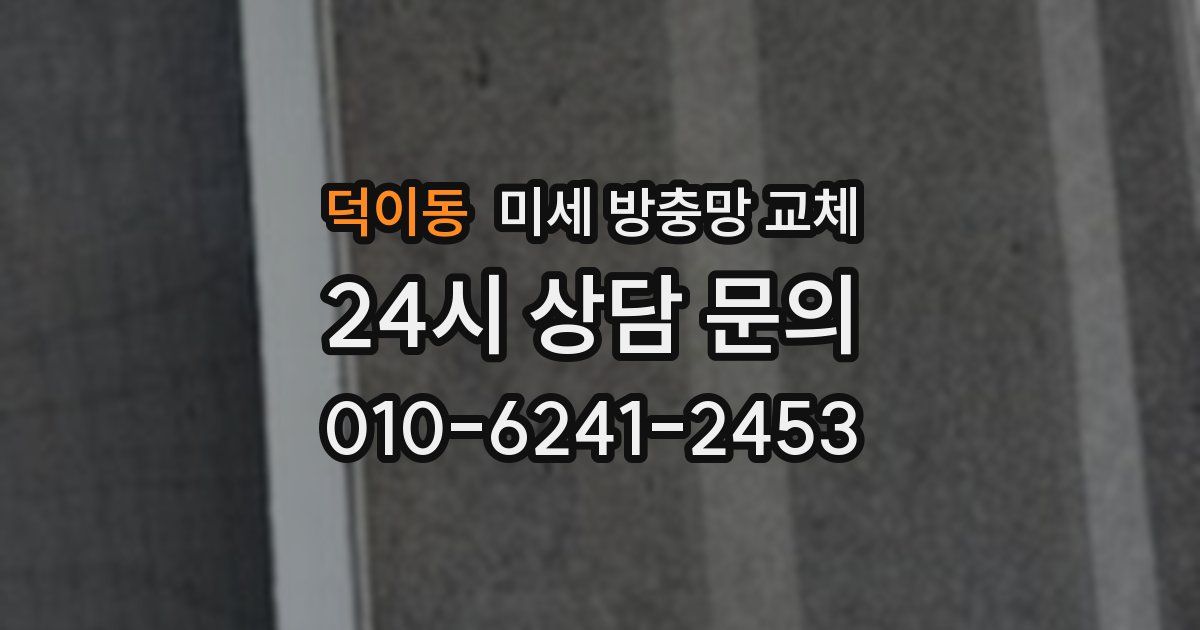 덕이동 미세 방충망 교체