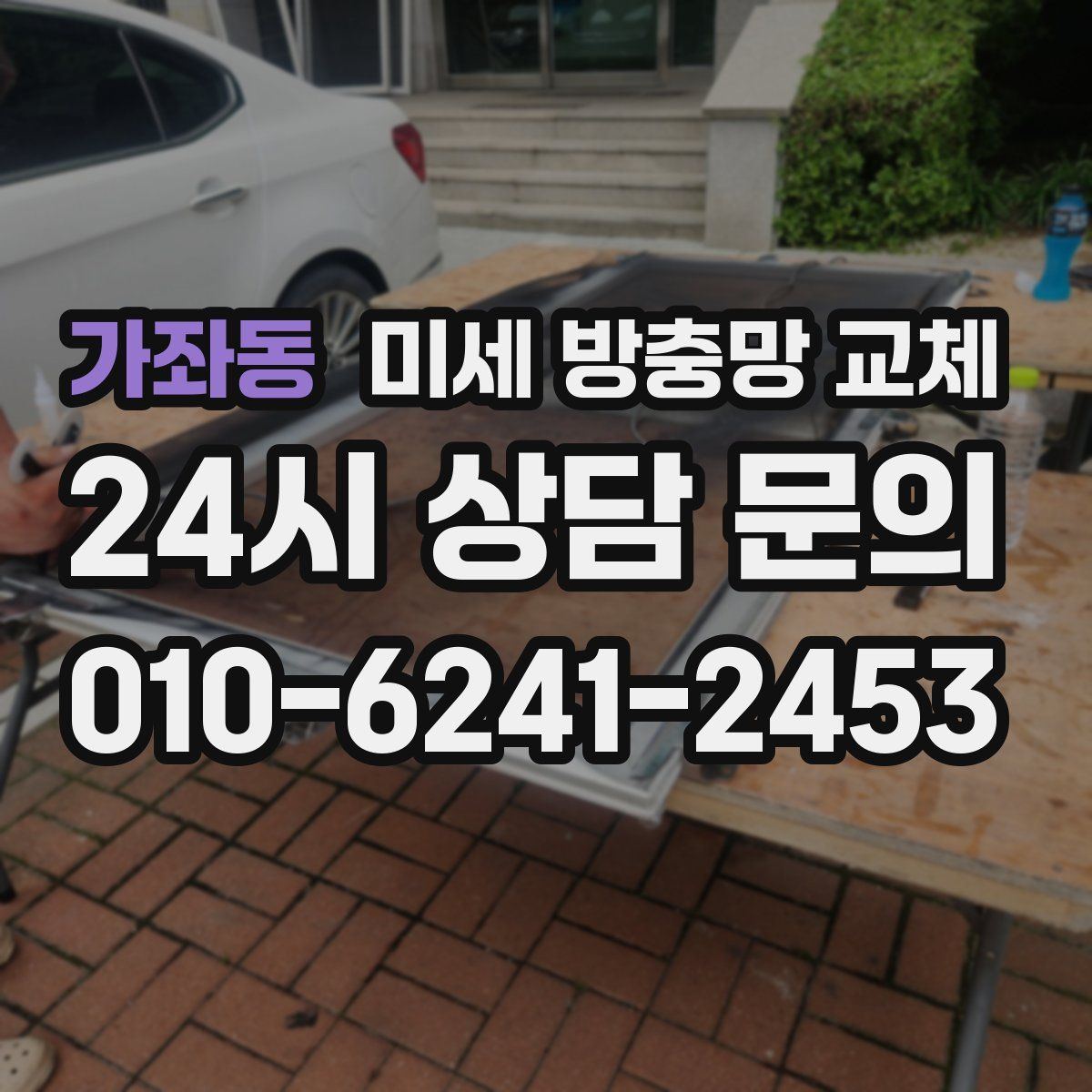 가좌동 미세 방충망 교체