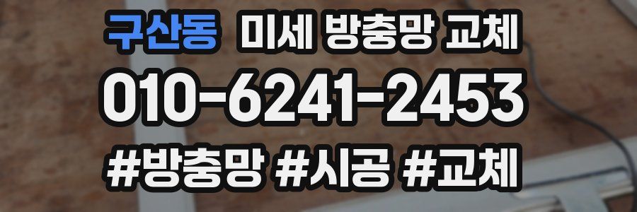 구산동 미세 방충망 교체