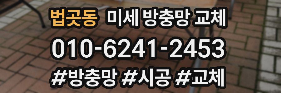 법곳동 미세 방충망 교체