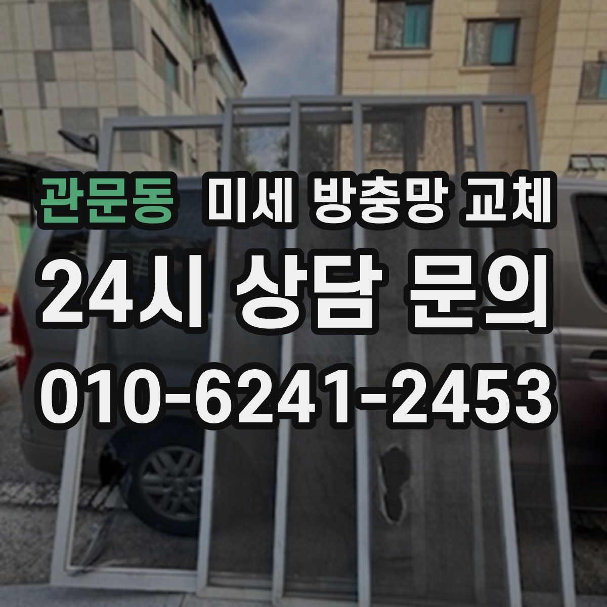 관문동 미세 방충망 교체