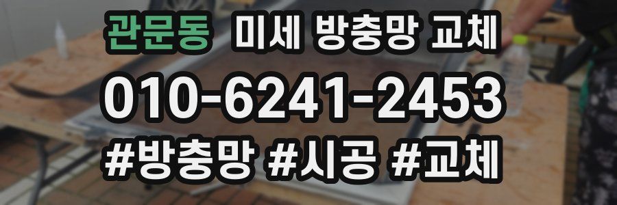 관문동 미세 방충망 교체