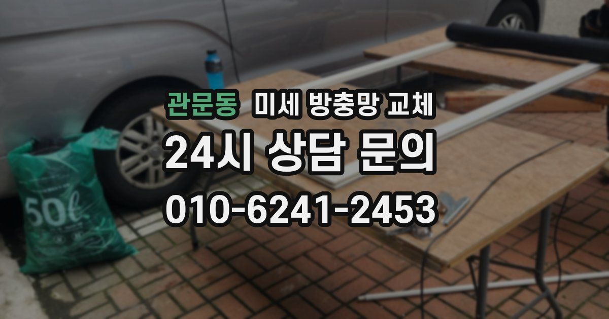 관문동 미세 방충망 교체