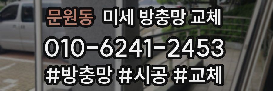 문원동 미세 방충망 교체