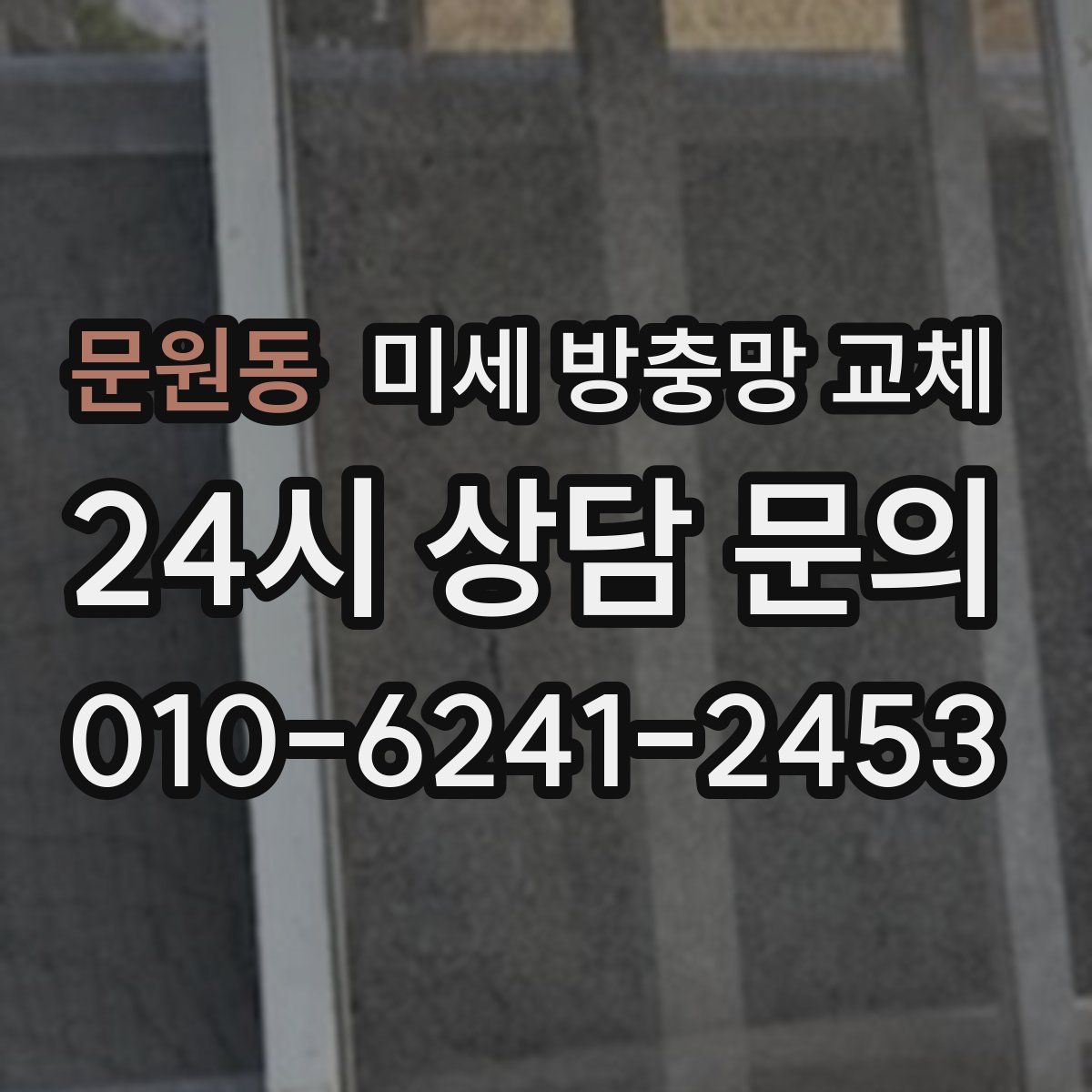 문원동 미세 방충망 교체