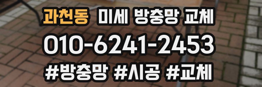 과천동 미세 방충망 교체