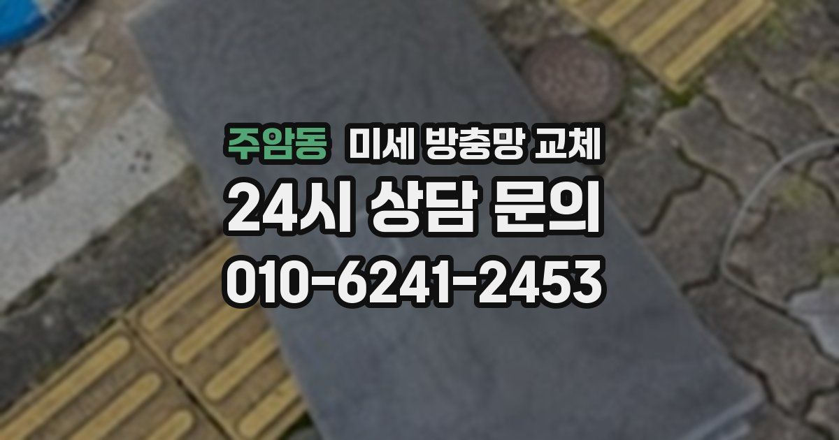 주암동 미세 방충망 교체