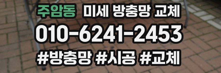 주암동 미세 방충망 교체