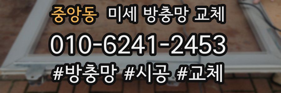 중앙동 미세 방충망 교체