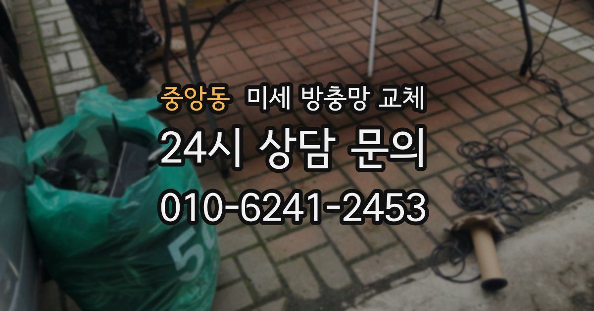 중앙동 미세 방충망 교체