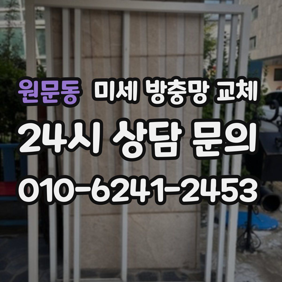 원문동 미세 방충망 교체