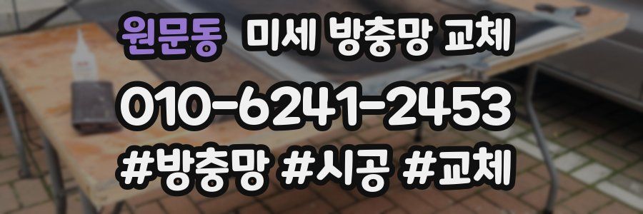 원문동 미세 방충망 교체