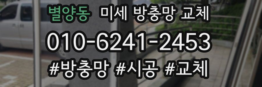 별양동 미세 방충망 교체