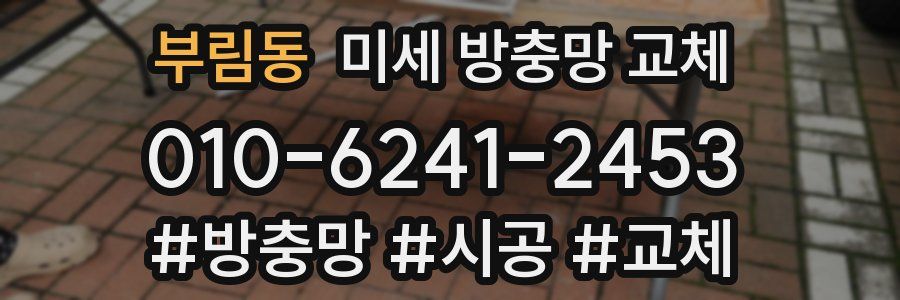 부림동 미세 방충망 교체