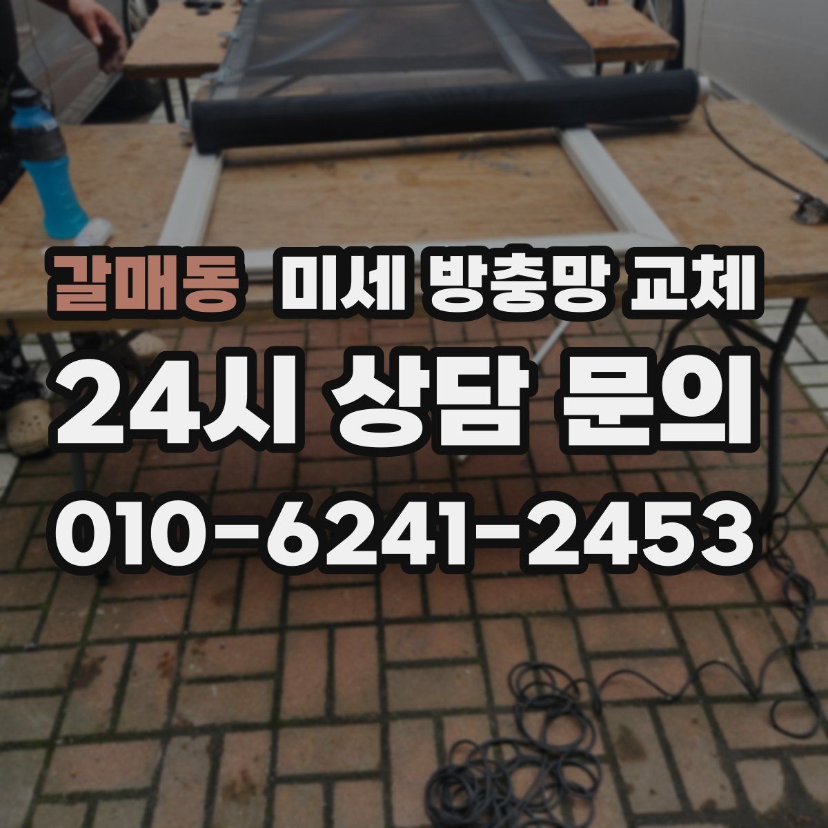 갈매동 미세 방충망 교체